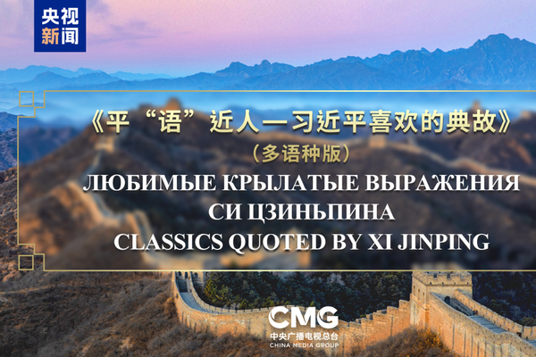 "Xi Jinping’in Alıntıladığı Klasikler" SİÖ ülkelerinde yayına giriyor