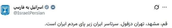 İsrail hükümetine ait sosyal medya hesabından İran’daki protestolara destek paylaşımı: "İran’ın tamamı, İran halkınındır"
